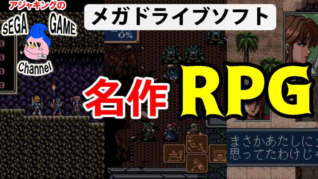 メガドライブ名作rpgゲーム特集