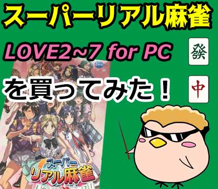 スーパーリアル麻雀LOVE2～7 for PCの内容と買ってみた感想・口コミ