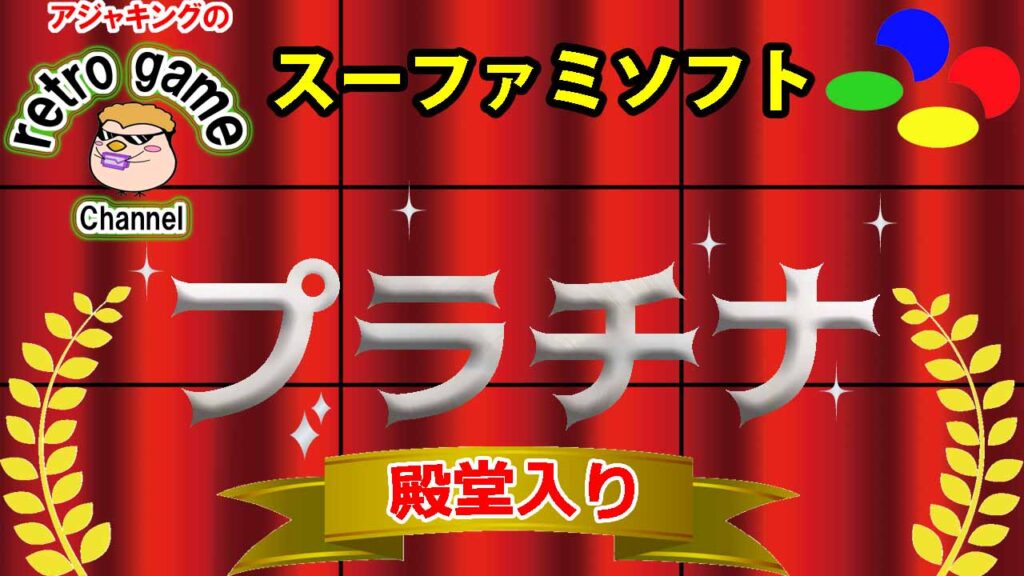スーファミソフト プラチナ殿堂入りゲーム特集