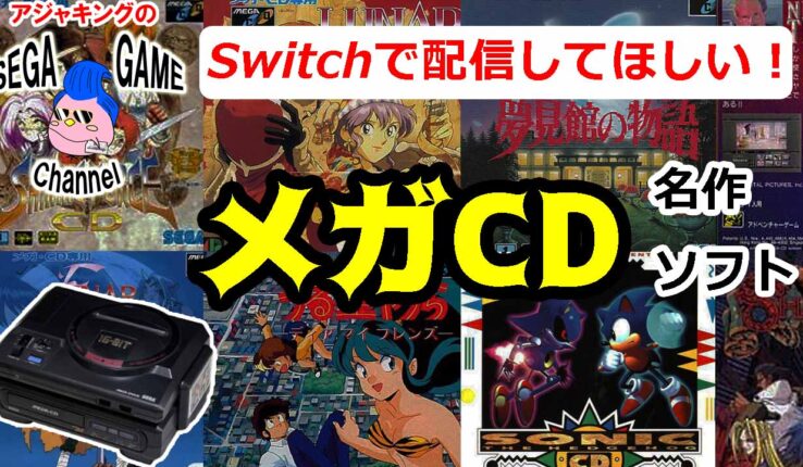 switchで配信してほしい！名作メガCDゲーム特集
