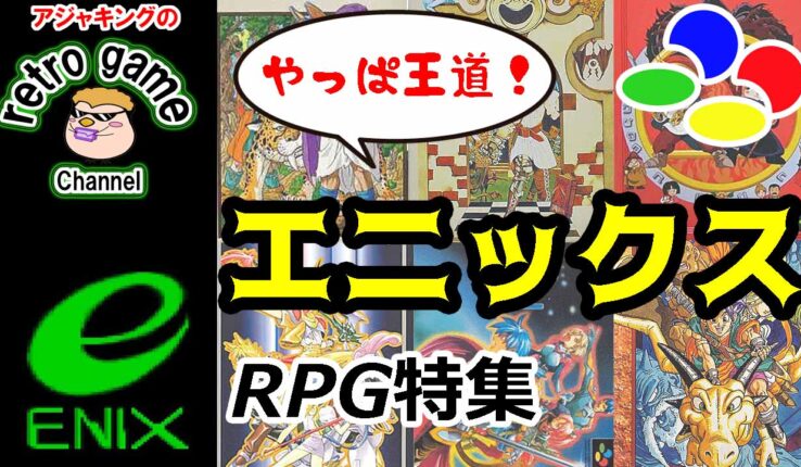 やっぱ王道！スーファミソフト「エニックス」RPG特集