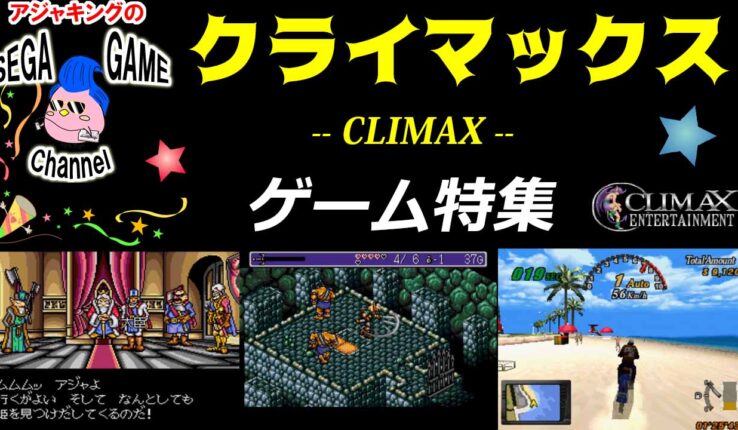 CLIMAX(クライマックス）ゲーム特集　その1