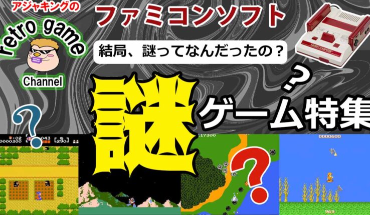 【ファミコンソフト】謎ゲーム特集「けっきょく謎ってなんだったの？」