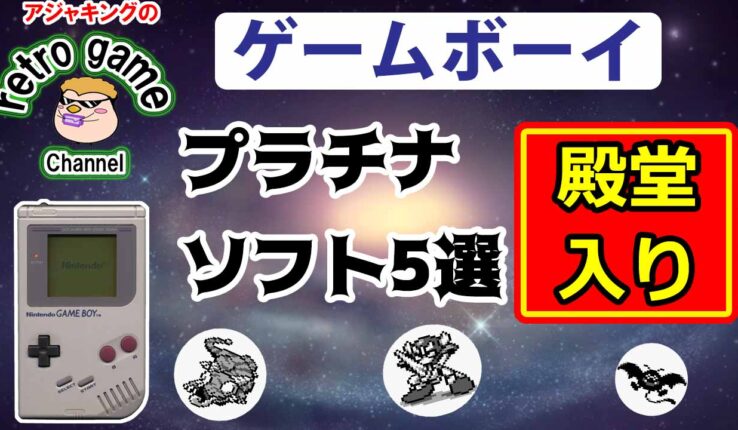 【ゲームボーイソフト】プラチナ殿堂入りゲーム5選