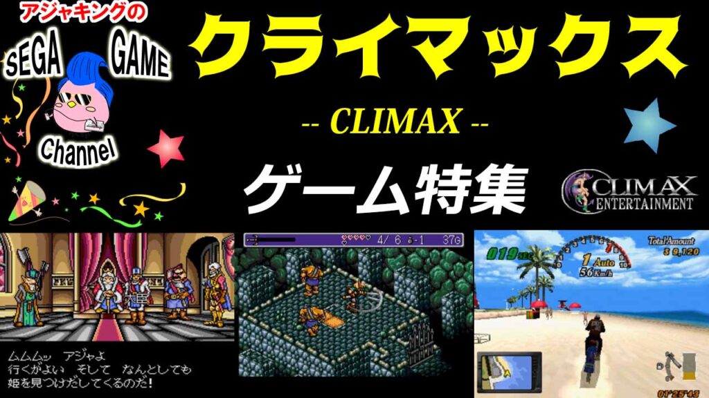 CLIMAX(クライマックス）ゲーム特集　その1