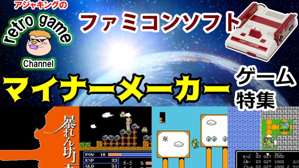 【ファミコンソフト】マイナーメーカーゲーム特集