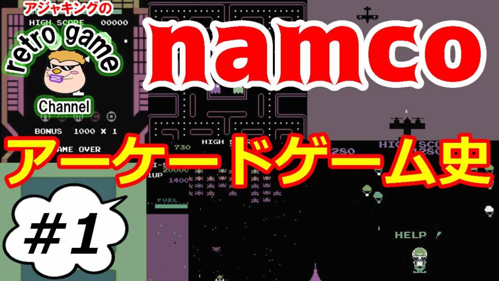 【レトロアーケードゲーム】ナムコの歴史 その1