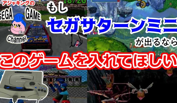 セガサターン アーカイブ - レトロゲーマーアジャキングのゲーム三昧ブログ
