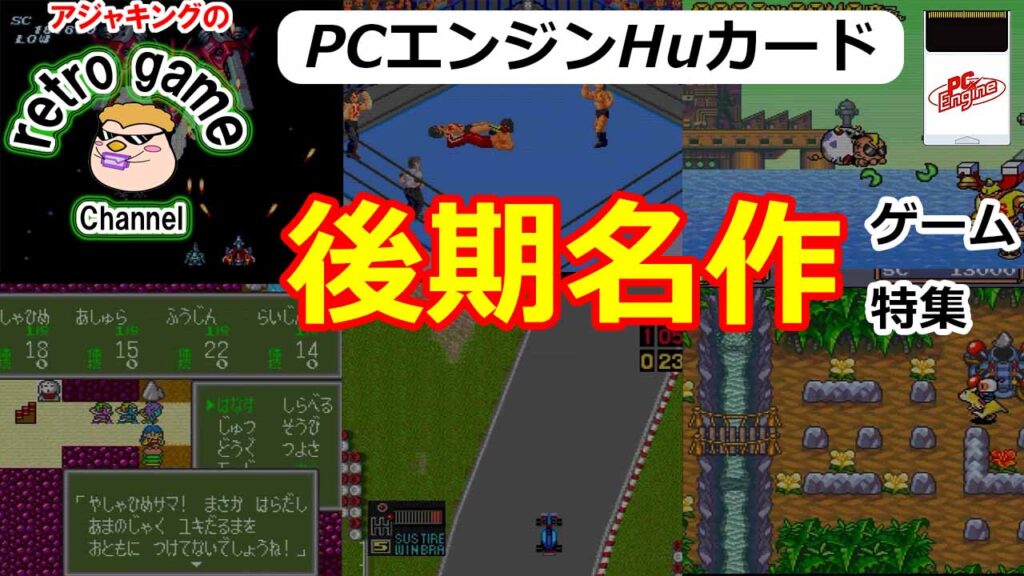 【PCエンジンHuカード】後期名作ゲーム特集