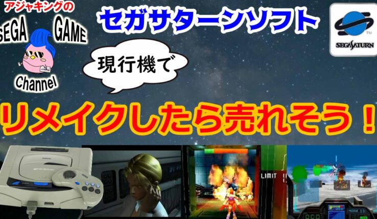 セガサターン アーカイブ - レトロゲーマーアジャキングのゲーム三昧ブログ