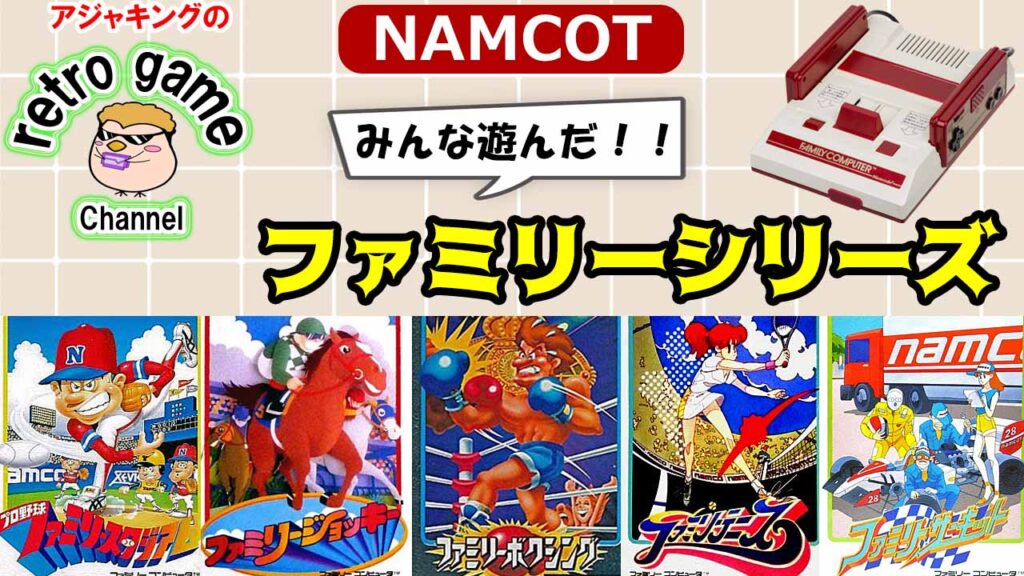 【ファミコンソフト】家族で楽しい！ナムコのファミリーシリーズゲーム