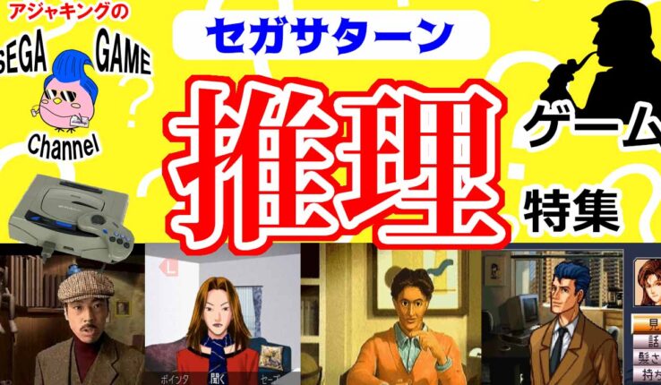 セガサターン アーカイブ - レトロゲーマーアジャキングのゲーム三昧ブログ