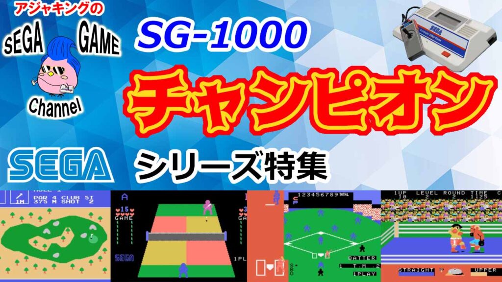 SG-1000スポーツゲーム「チャンピオンシリーズ」特集