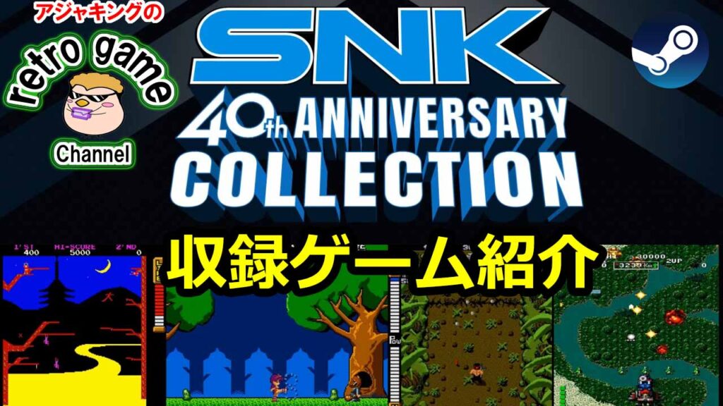 SNK祝40周年！アニバーサリーコレクション収録ゲーム