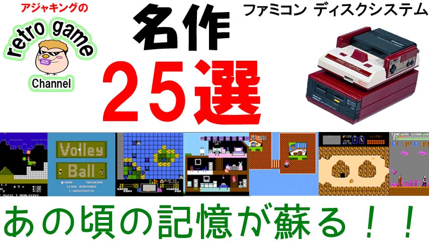 【ファミコンディスクシステム】個人的おすすめ名作ゲーム25選