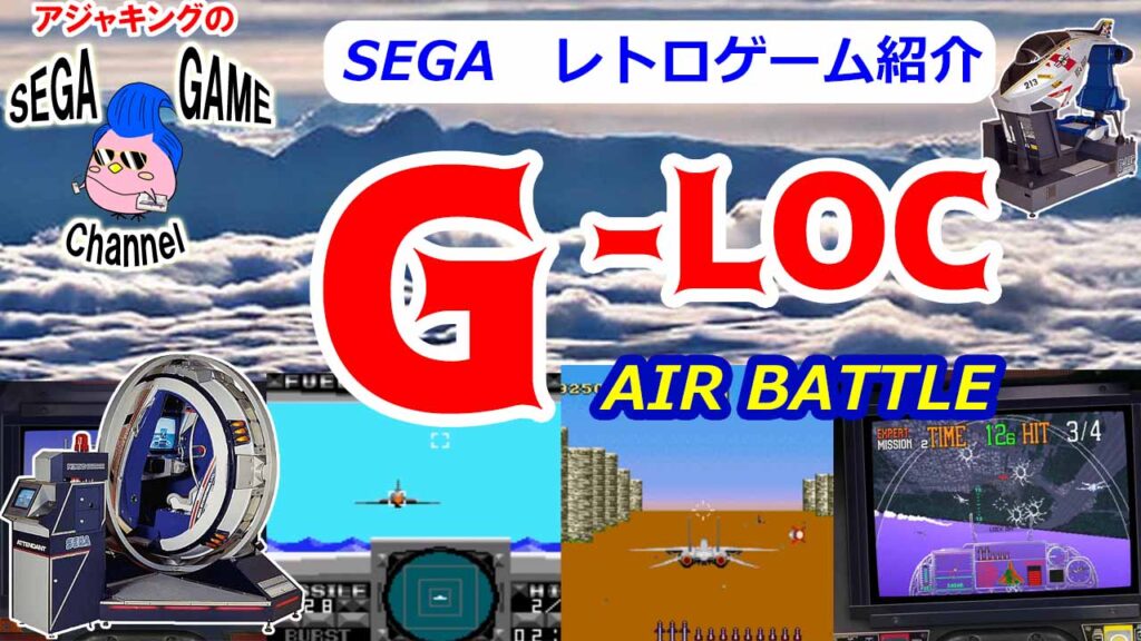 【SEGA名作3Dシューティングゲーム】「G-LOC」特集