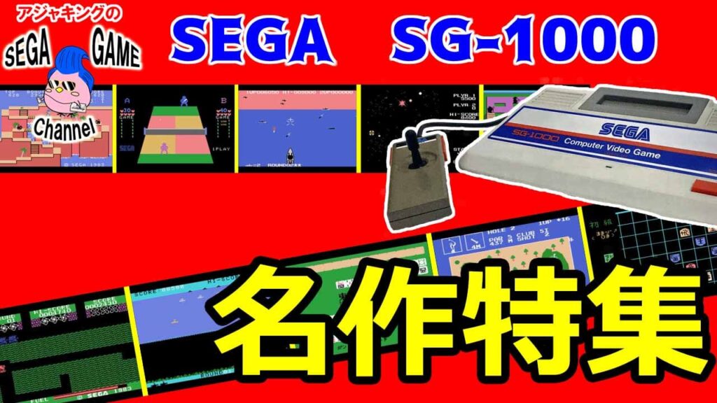 SG-1000名作ゲーム特集