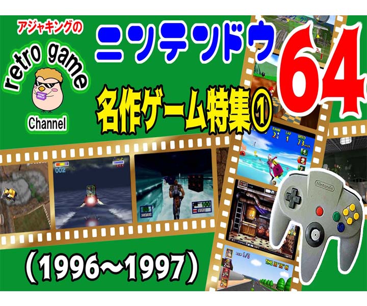 【NINTENDO64】名作ゲーム特集その①（1996～1997）