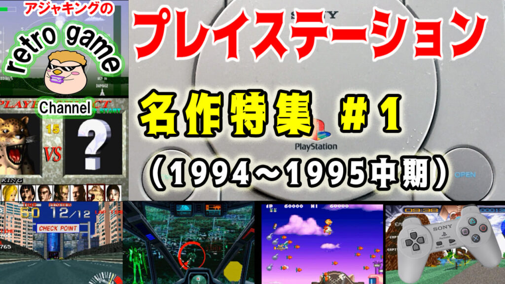 プレイステーション1初期名作ゲーム特集（1994～1995中期）