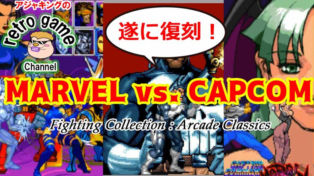 MARVEL vs. CAPCOM Fighting Collection: Arcade Classics収録ゲーム紹介