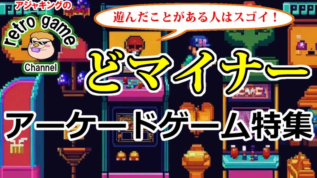 どマイナーアーケードゲーム特集（80年代編）