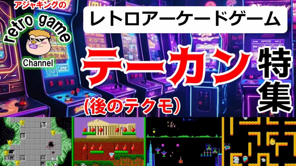 【レトロアーケードゲーム紹介】テーカン（テクモ）ゲーム特集その1