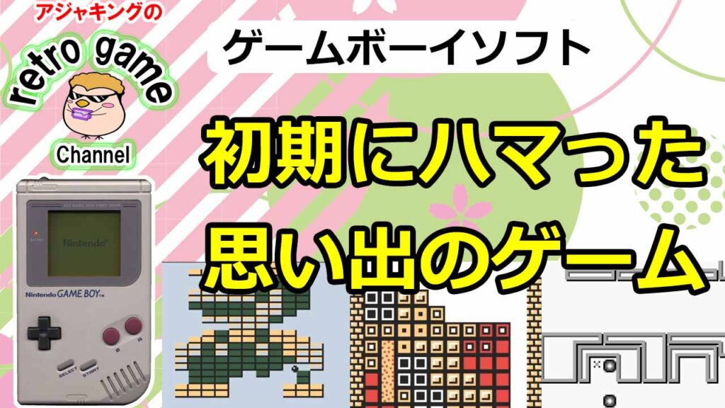 ゲームボーイ初期にハマった思い出のゲーム