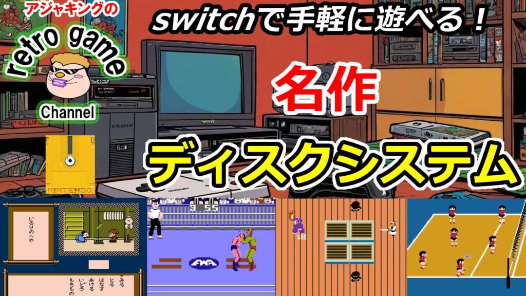 switchオンラインで遊べる！名作ディスクシステムゲーム