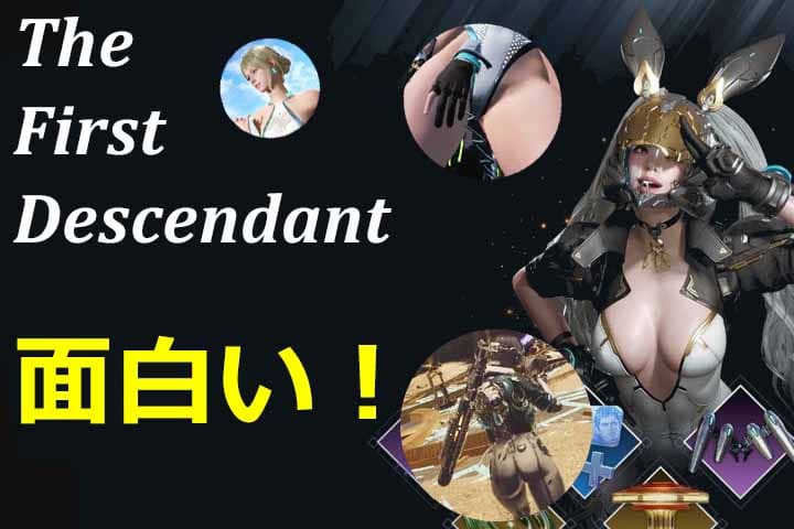 The First Descendant（ザ・ファースト・ディセンデント）が面白い！