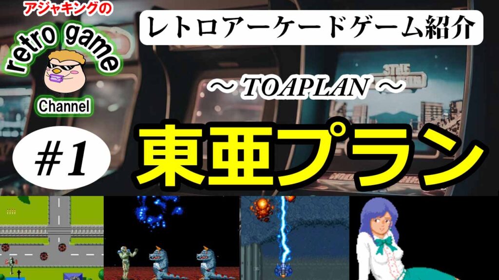 【レトロアーケードゲーム】東亜プラン特集その1