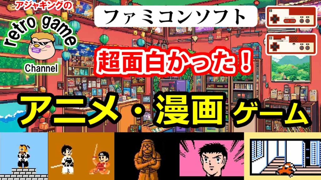 【ファミコンソフト】名作アニメ・漫画ゲーム特集