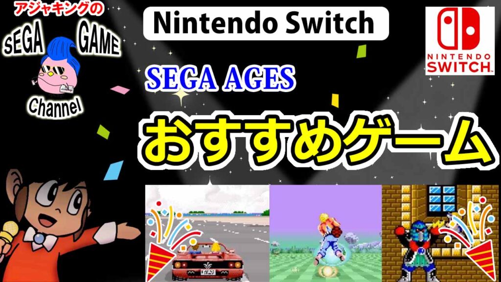 おすすめ！SEGA AGESゲーム特集