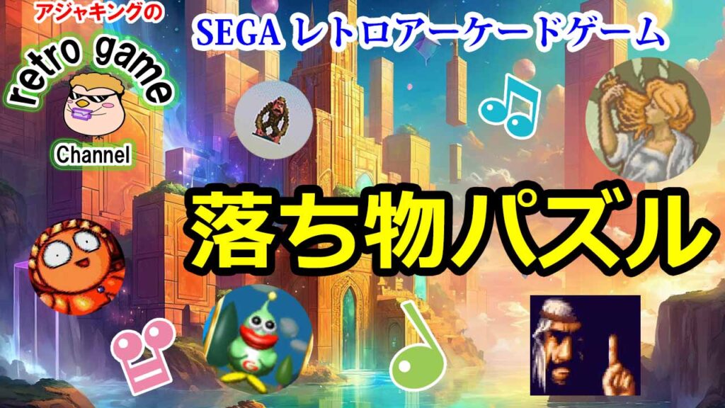 【SEGAレトロアーケードゲーム】落ち物パズルゲーム特集