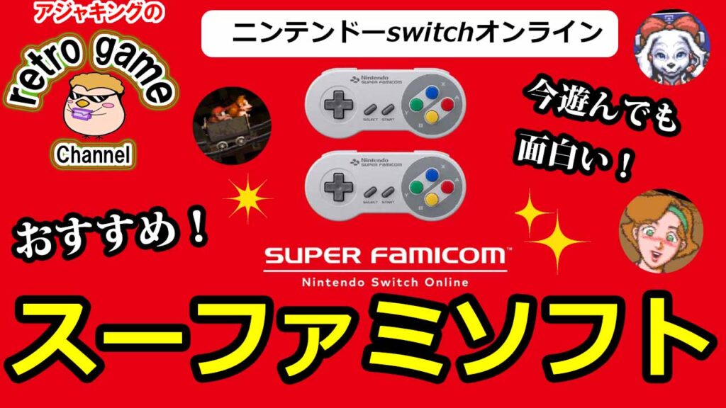 switchオンラインで配信されているスーファミおすすめソフト　その1