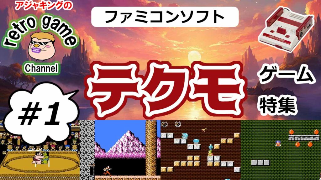 【ファミコンソフト】テクモゲーム特集その1