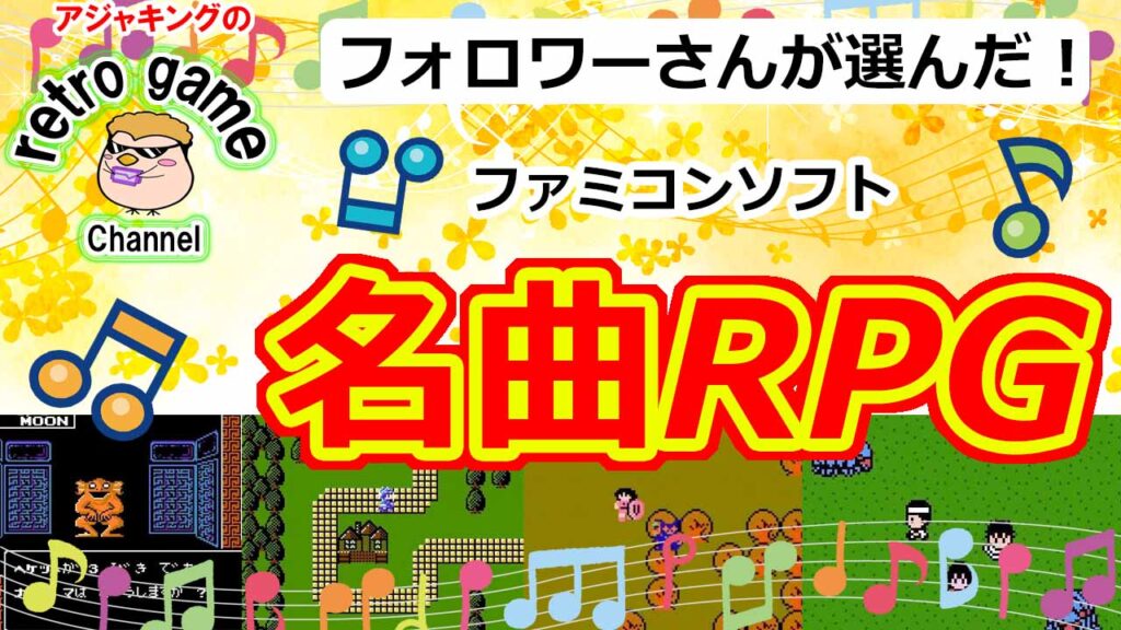 【ファミコンソフト】フォロワーさんが選んだ！名曲RPG特集