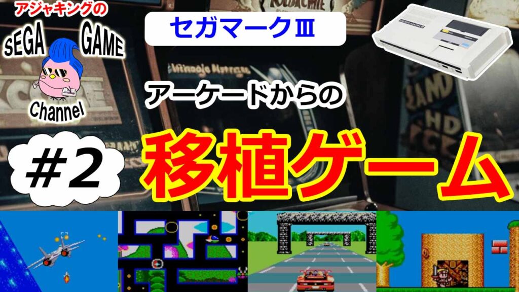 【セガマークⅢ】アーケードからの移植ゲームその2