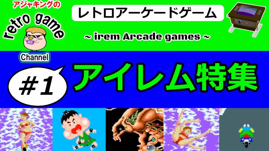 【レトロアーケードゲーム紹介】アイレム特集 その1