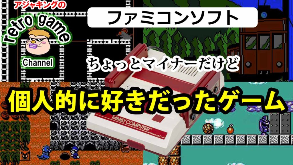 【ファミコンソフト】知名度は高くないかもしれないけど好きなゲーム