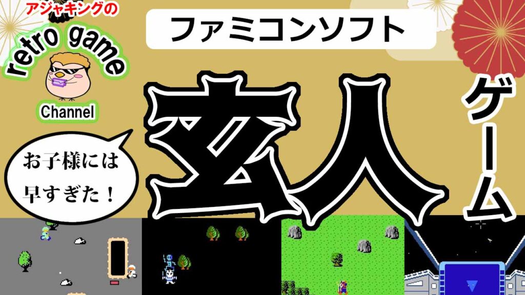 【ファミコンソフト]】お子様には早すぎた！玄人ゲーム特集