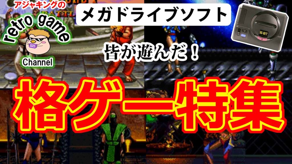 【メガドライブソフト】みんなが遊んだ格ゲー特集