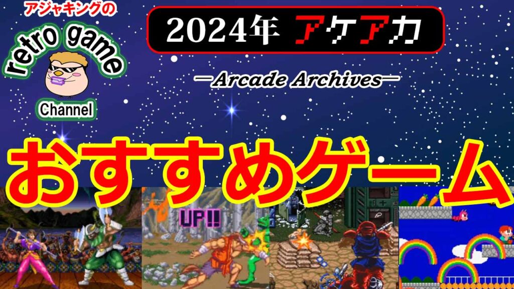 【2024年に配信された】面白かった！アケアカゲーム