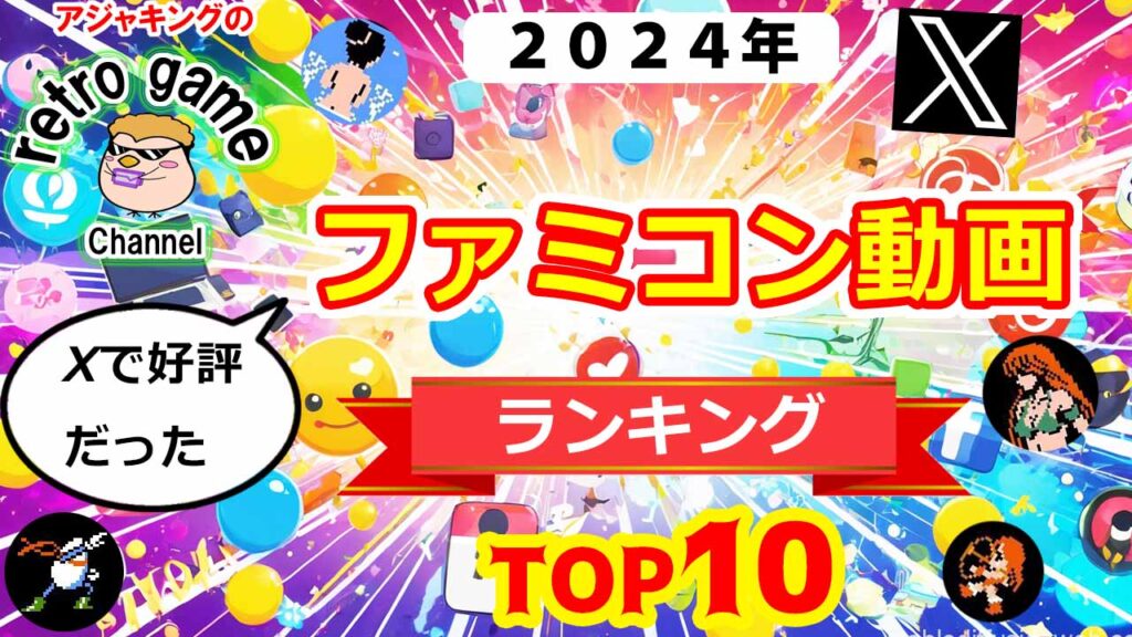 【2024年】Xで好評だったファミコン動画TOP10