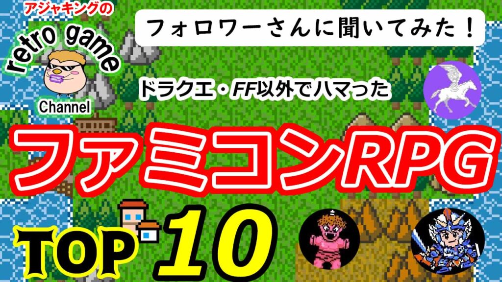 【ファミコンソフト】フォロワーさんに聞いてみた！ドラクエ・FF以外の名作RPG TOP10