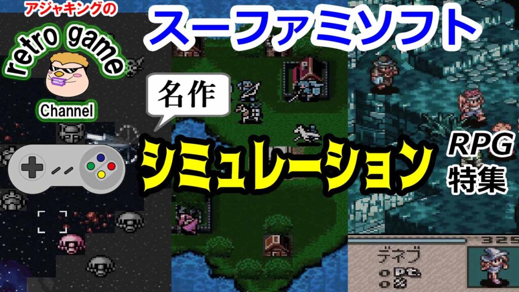 【スーパーファミコンソフト】名作シミュレーションRPG特集