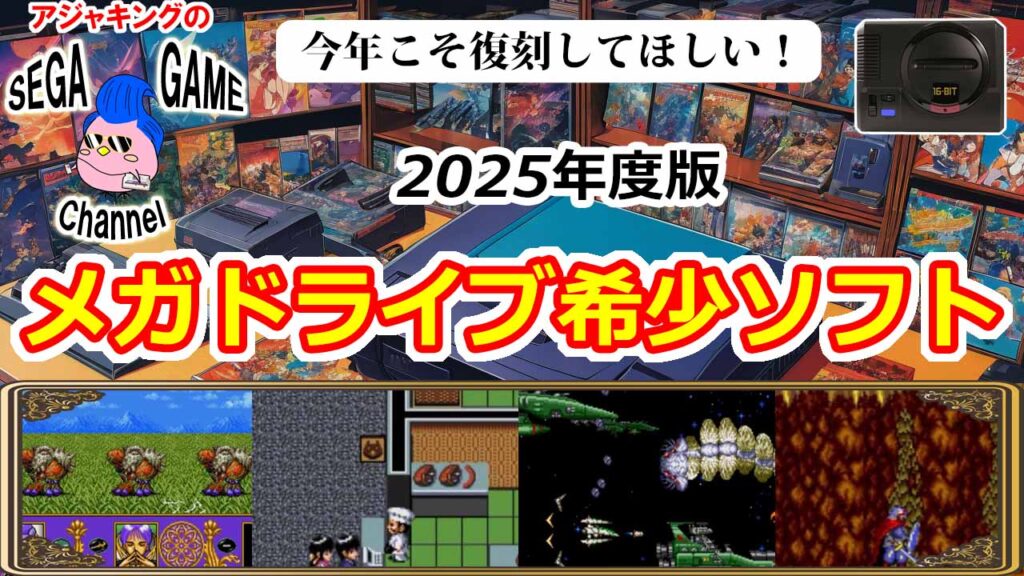 2025今年こそ復刻してほしい！メガドライブ名作ソフト