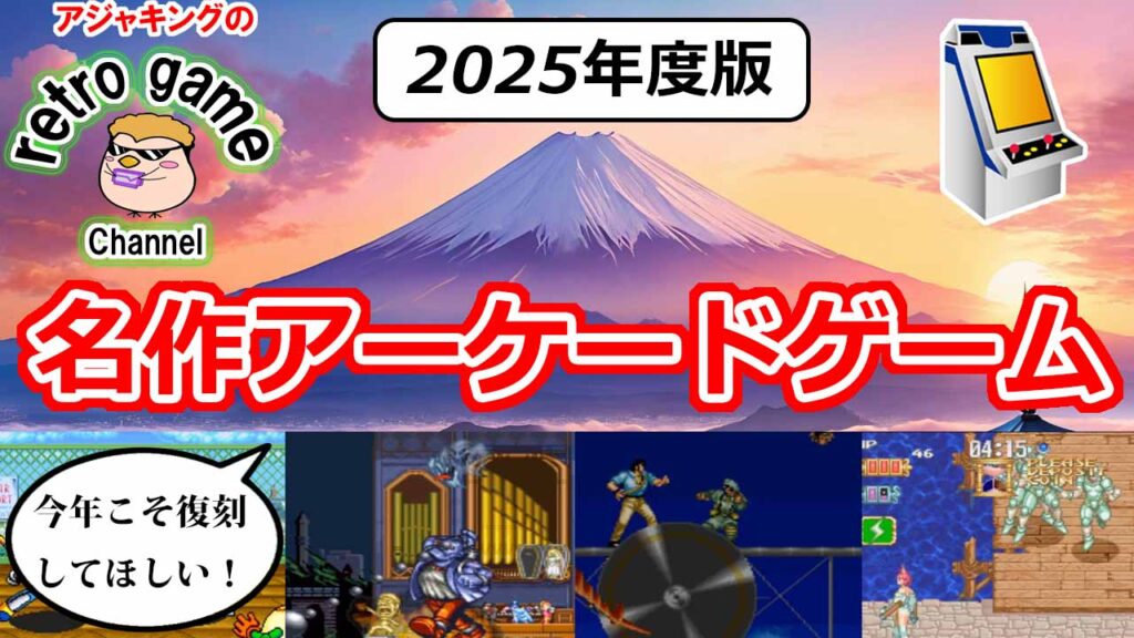 2025年度版！今年こそ復刻してほしい名作アーケードゲーム