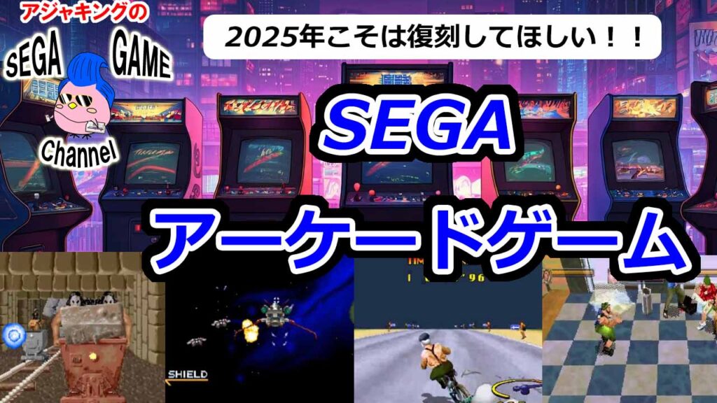 【2025年度版】今年こそ復刻してほしい！セガアーケードゲーム