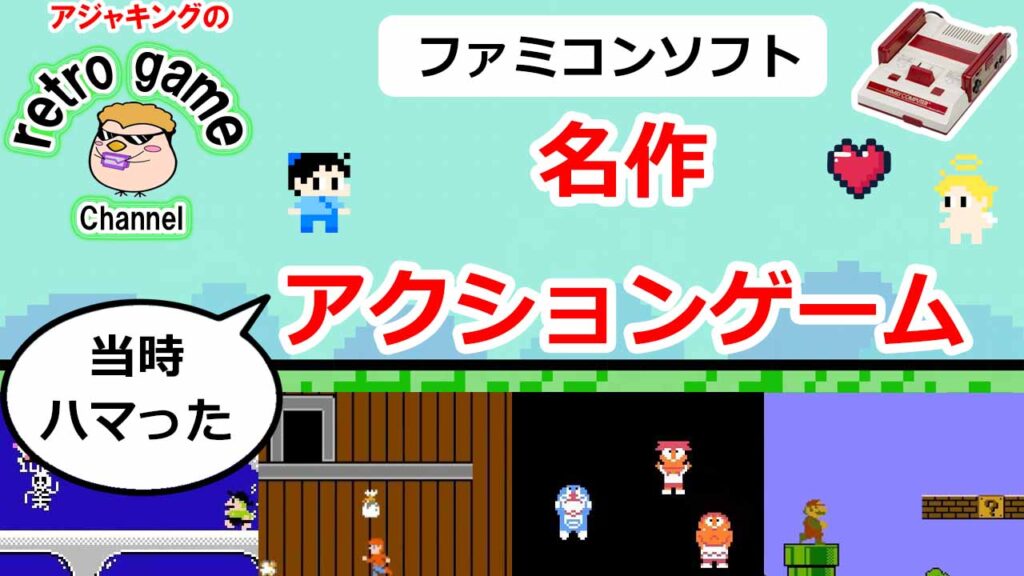 当時ハマった！ファミコン名作アクションゲーム初期～中期編