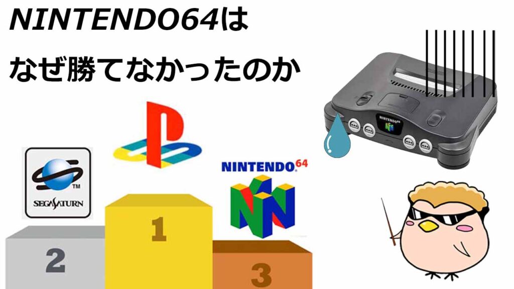 なぜNINTENDO64はプレステやセガサターンに勝てなかったのか！